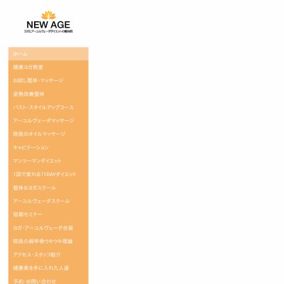 整体&ヨガ・ピラティス教室 ニューエイジ