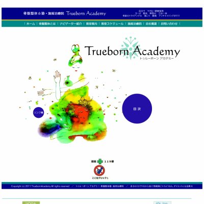 トゥルーボーン・アカデミー骨盤整体☆塾